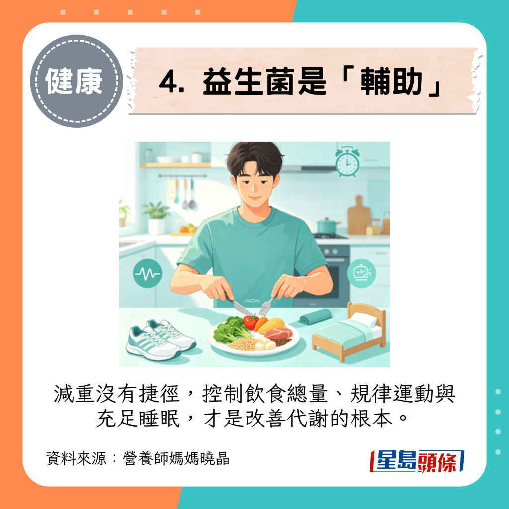 4. 益生菌是“辅助”