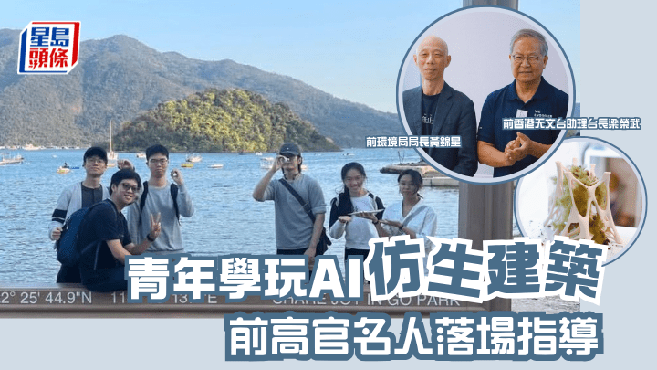 由3位博士生與註冊建築師創立的「Digital Common(s)」，今年與香港青年協會合辦「AI 仿生設計實驗營」，帶領青少年化身「公民科學家」走進社區，深入探討氣候問題並應用建築科技。（圖片由受訪者提供）