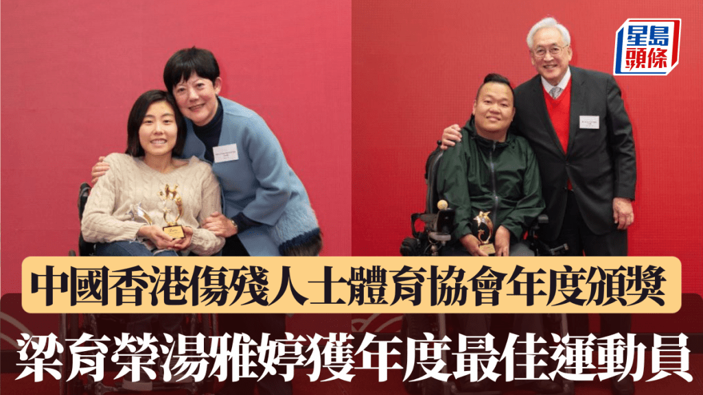 中國香港傷殘人士體育協會年度頒獎 梁育榮湯雅婷獲年度最佳運動員。中國香港傷殘人士體育協會社交媒體照片
