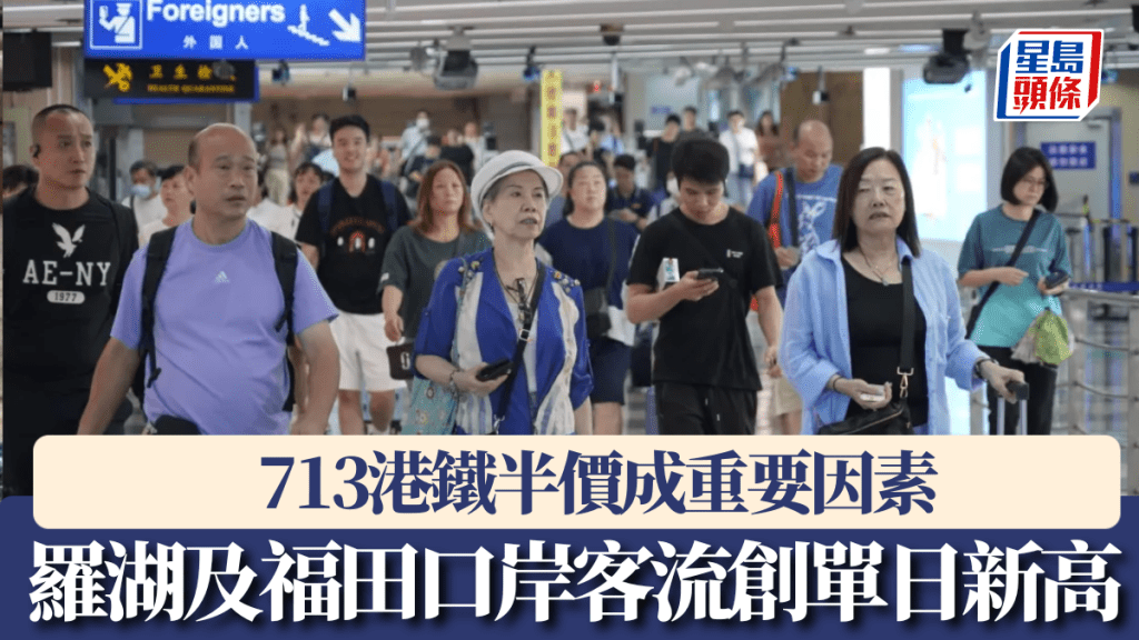 713港鐵半價，羅湖及福田口岸客流創單日新高。