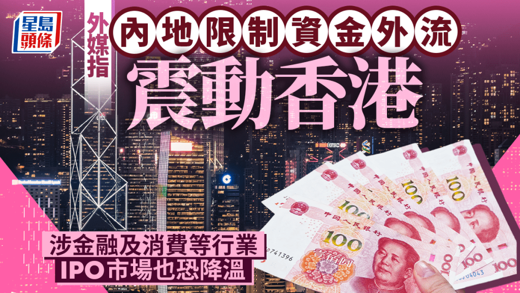 外媒指内地限制资金外流震动香港 涉金融及消费等行业 IPO市场也恐降温