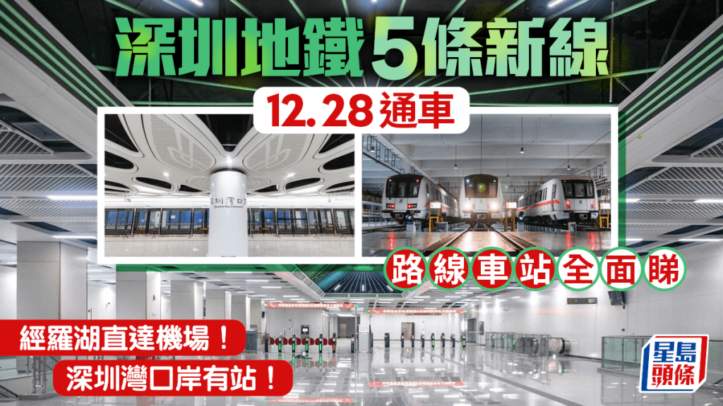 深圳地鐵5條新線12.28通車！深圳灣口岸有站+經羅湖直達機場 路線車站全面睇