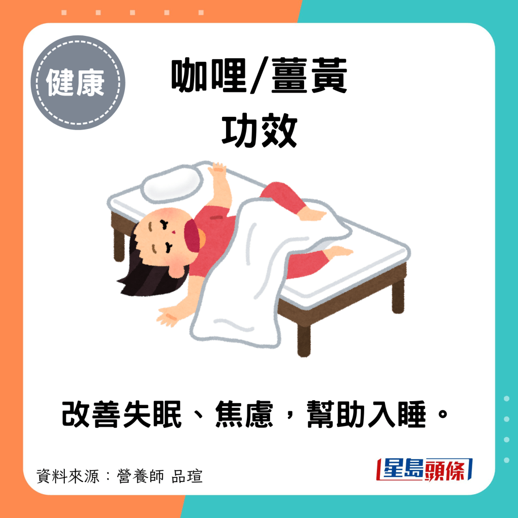 咖哩/姜黄功效：改善失眠、焦虑，帮助入睡。