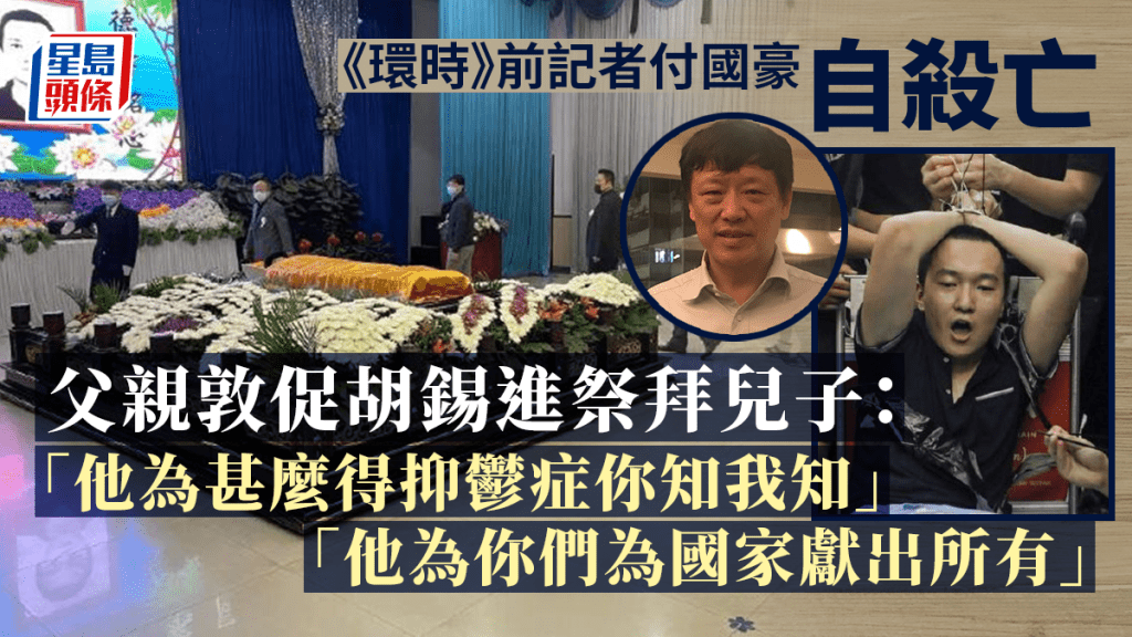 付國豪父親向胡錫進喊話叫付國豪生日當天去墓地拜祭他。