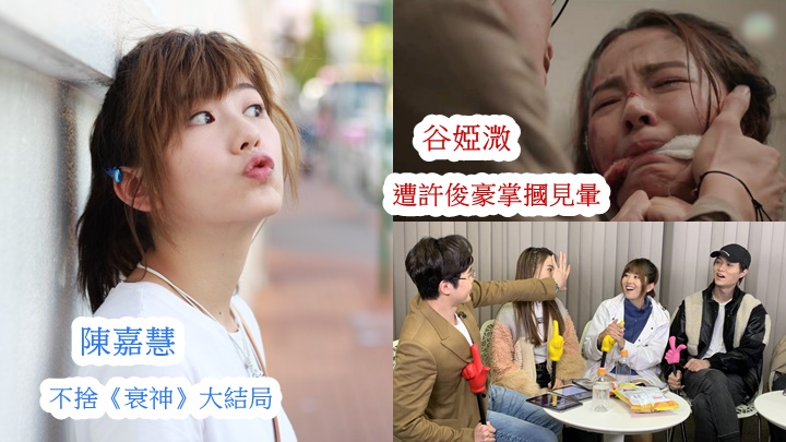 陳嘉慧首當女一又獲好評當然不捨;谷婭溦首度演出也獲讚。