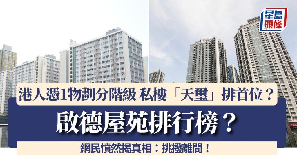 啟德屋苑排行榜？港人憑1物劃分階級 私樓「天璽」排首位？網民憤然揭真相：挑撥離間！