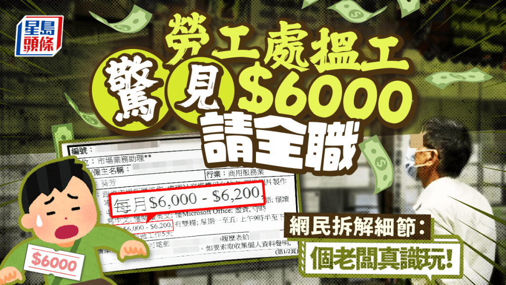 勞工處求職驚見$6000請全職工 網民拆解細節：個老板真識玩！｜Juicy叮