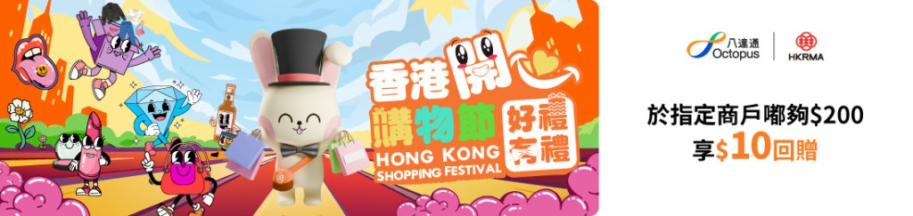 八達通消費優惠!一步完成登記 7.1起消費$200即享$10回贈 八達通消費優惠!一步完成登記 7.1起消費$200即享$10回贈