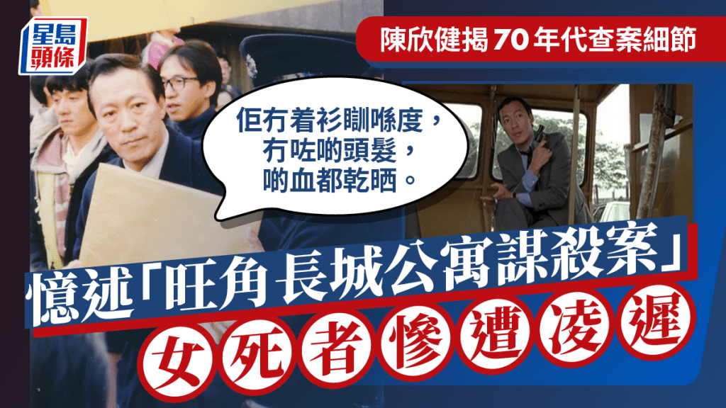 陳欣健憶74年「旺角長城公寓謀殺案」女死者遭凌遲死狀  調查時曾收恐嚇信