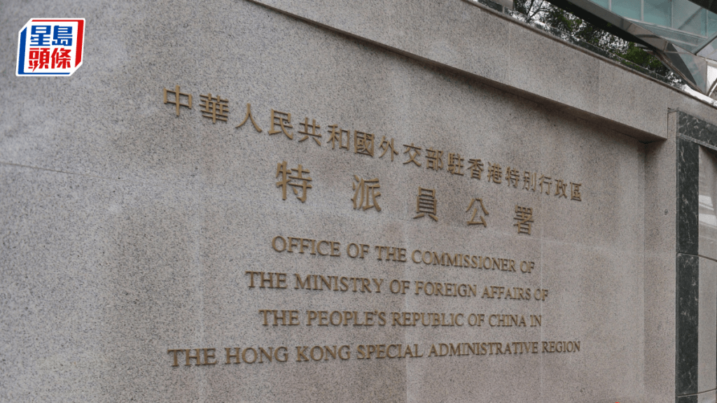 外交部駐港公署指美方無理單邊制裁。資料圖片