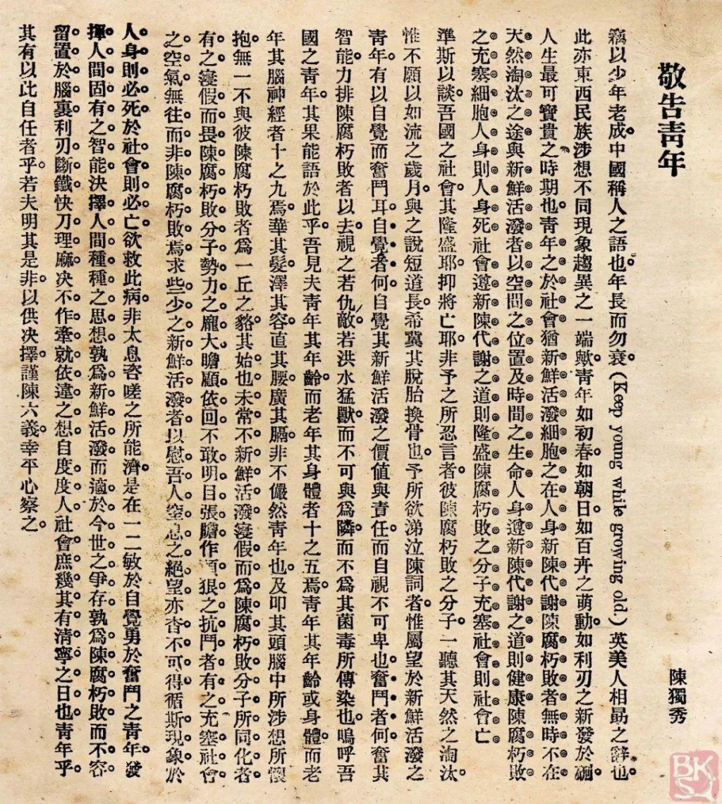  陈独秀：《敬告青年》，《青年杂志》1915年第1卷第1期，第13、14页。