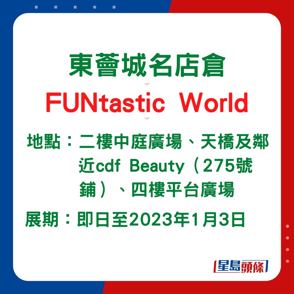 東薈城名店倉的FUNtastic World會辦至明年1月3日。