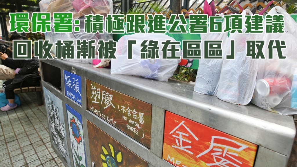 環保署指持續擴展及提升社區回收網絡。 資料圖片