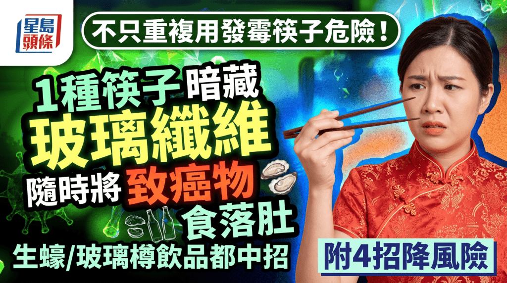  不只重複用發霉筷子危險！1種筷子暗藏「玻璃纖維」隨時將致癌物食落肚 生蠔/玻璃樽飲品都中招