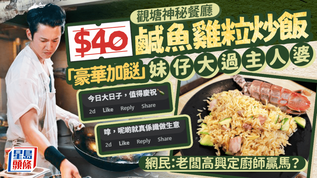 觀塘神秘餐廳$40鹹魚雞粒炒飯「豪華加餸」？ 網民搞笑推測：老闆高興定廚師贏馬？