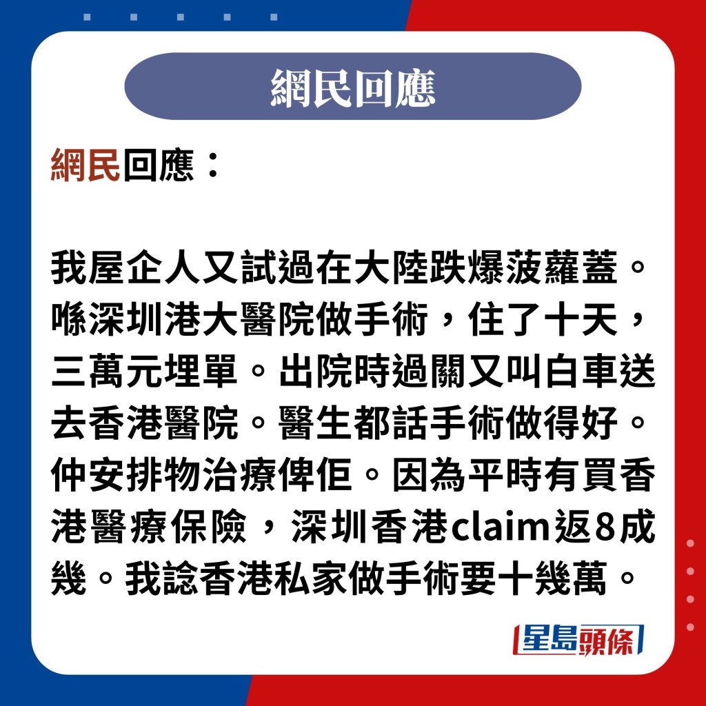网民回应：  我屋企人又试过在大陆跌爆菠萝盖。喺深圳港大医院做手术，住了十天，三万元埋单