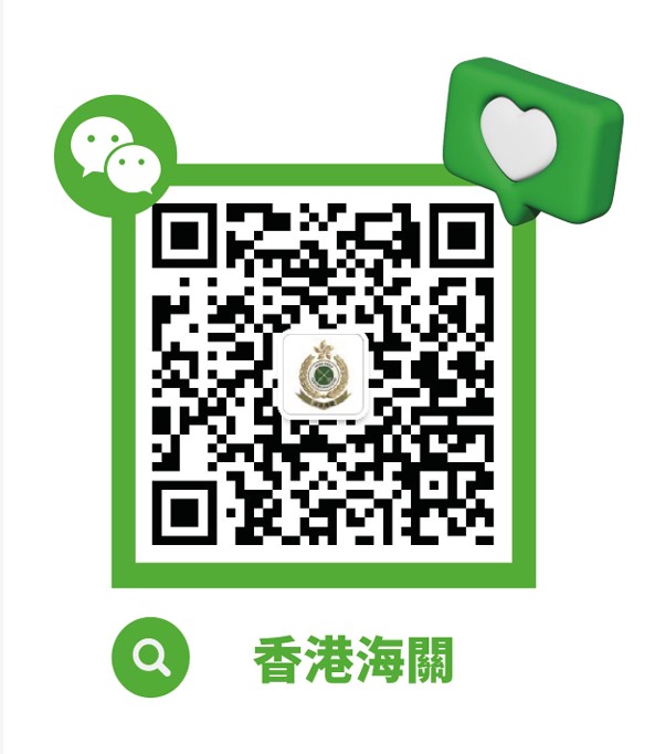 香港海關微信官方帳號二維碼