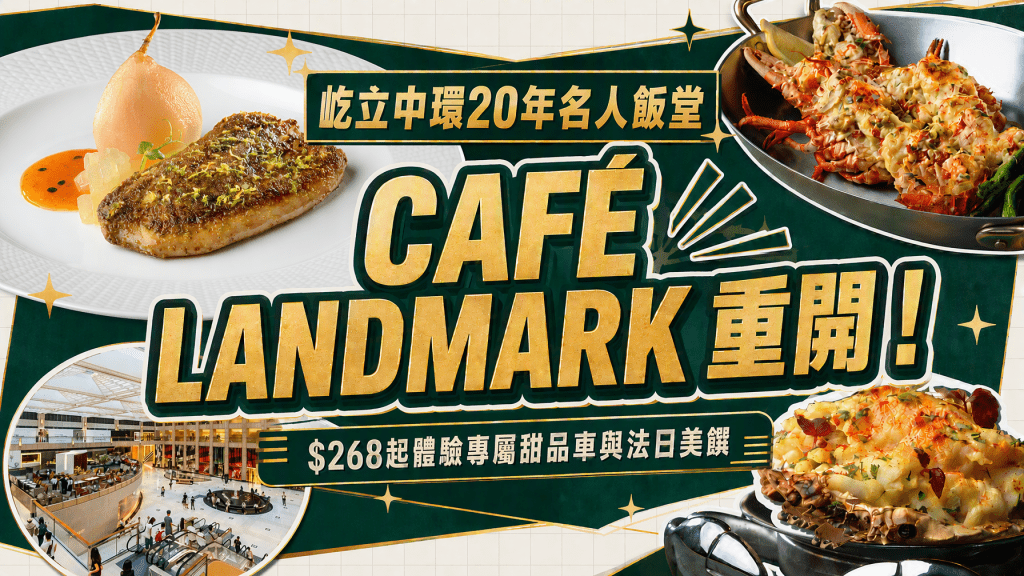 中環CAFÉ LANDMARK煥新重開！$268起體驗專屬甜品車與法日美饌