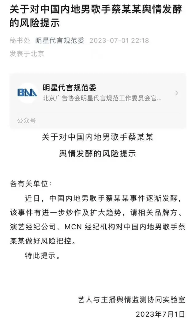 「明星代言规范委」7月1日发布《关于对中国内地男歌手蔡某某舆情发酵的风险提示》。