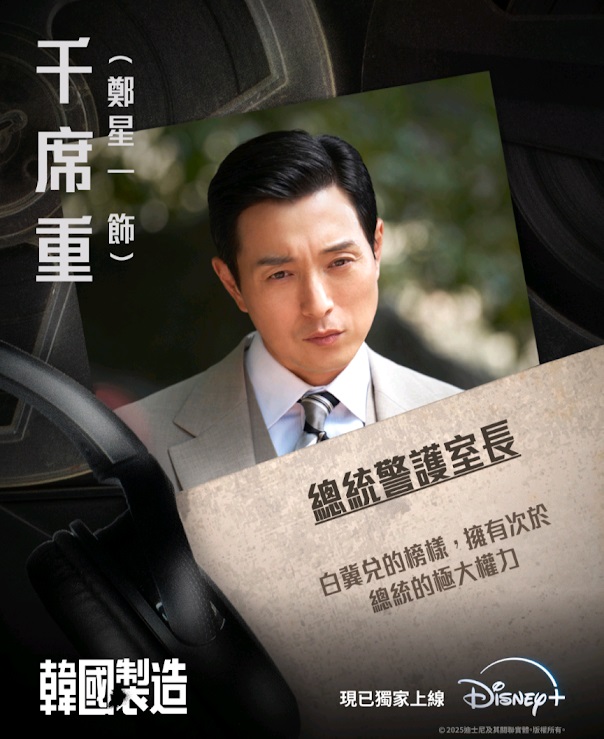 曾參演《黑暗榮耀》的鄭星一，今次憑《韓國製造》入圍男配角。