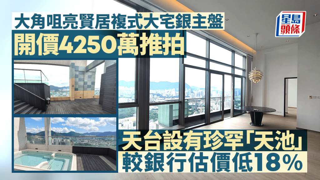 大角咀亮贤居复式大宅银主盘推拍 开价4250万 天台设珍罕「天池」 较估价低18%