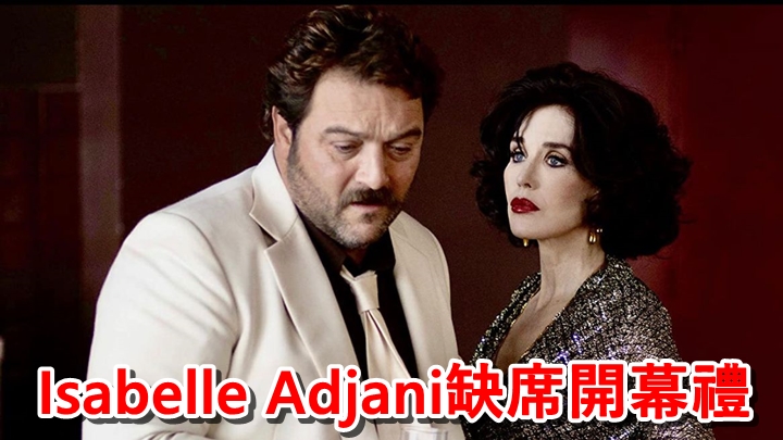 開幕片女主角Isabelle Adjani原定出席開幕禮，但因與確診者曾接觸，只好缺席。