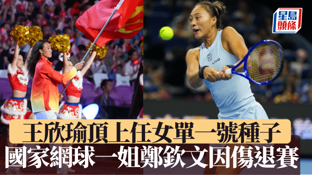 國家網球一姐鄭欽文因傷退賽 王欣瑜頂上任女單一號種子。新華社