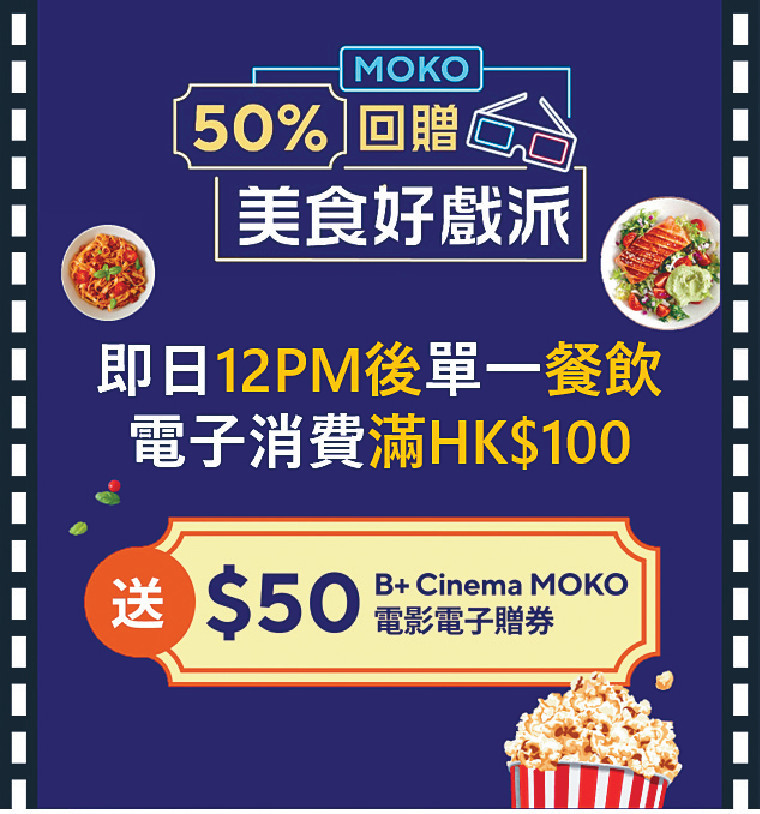 ■其中一項禮遇就係餐飲消費滿$100就可以換領$50電影電子贈券！