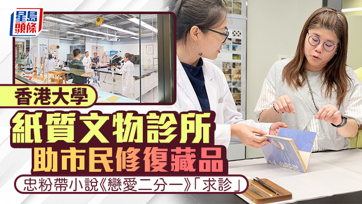 港大「紙質文物診所」助市民修復藏品 忠粉帶小說《戀愛二分一》「求診」 冀留青春印記