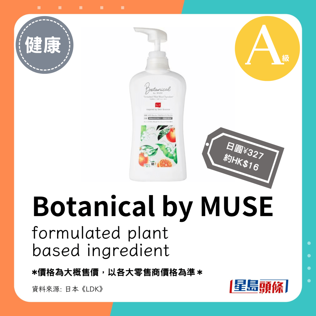 第3位 A级（4.44分）：Botanical by MUSE formulated plant based ingredient（日圆¥327，约HK$16）