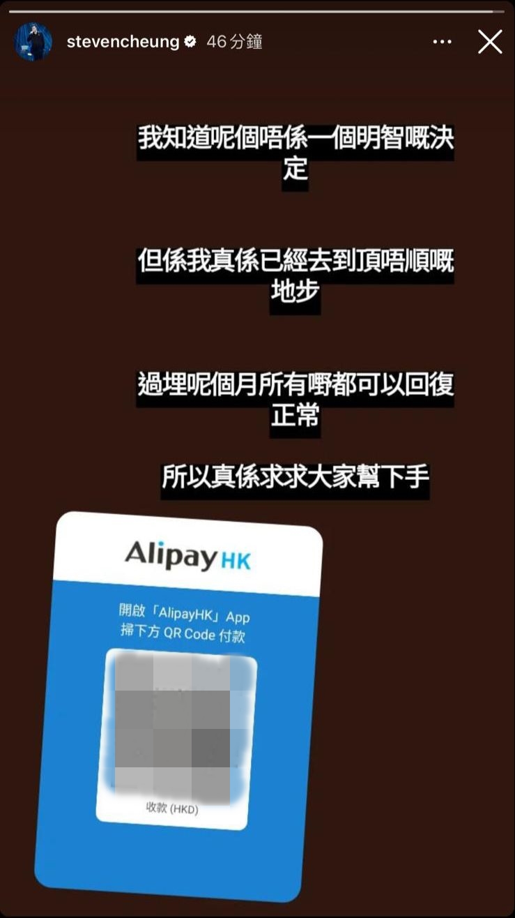 张致恒一家多次陷财困，曾公开一张支付宝香港（AlipayHK）的收款二维码（QR Code），并公然请求网民「课金」济贫。