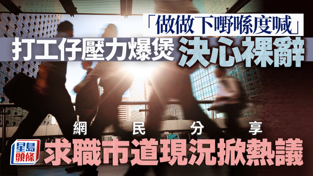 打工仔壓力爆煲「做做下嘢喺度喊」決心裸辭 網民分享求職市道現況掀熱議｜Juicy叮