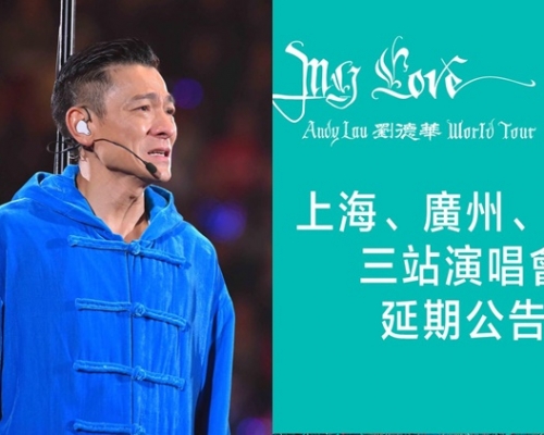 劉德華再宣佈上海、廣州、北京3站巡迴演唱會將延期舉辦！