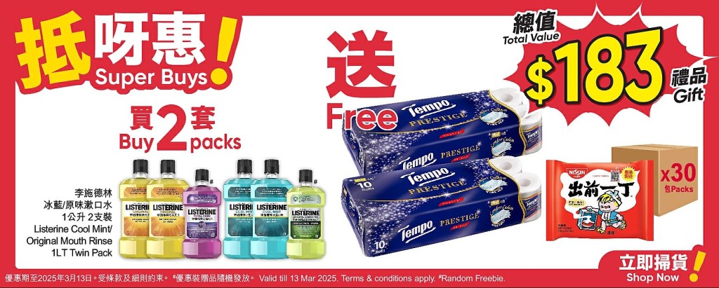 購買李施德林冰藍/原味漱口水1公升2支裝2套，即可獲得總值$183的超值贈品。