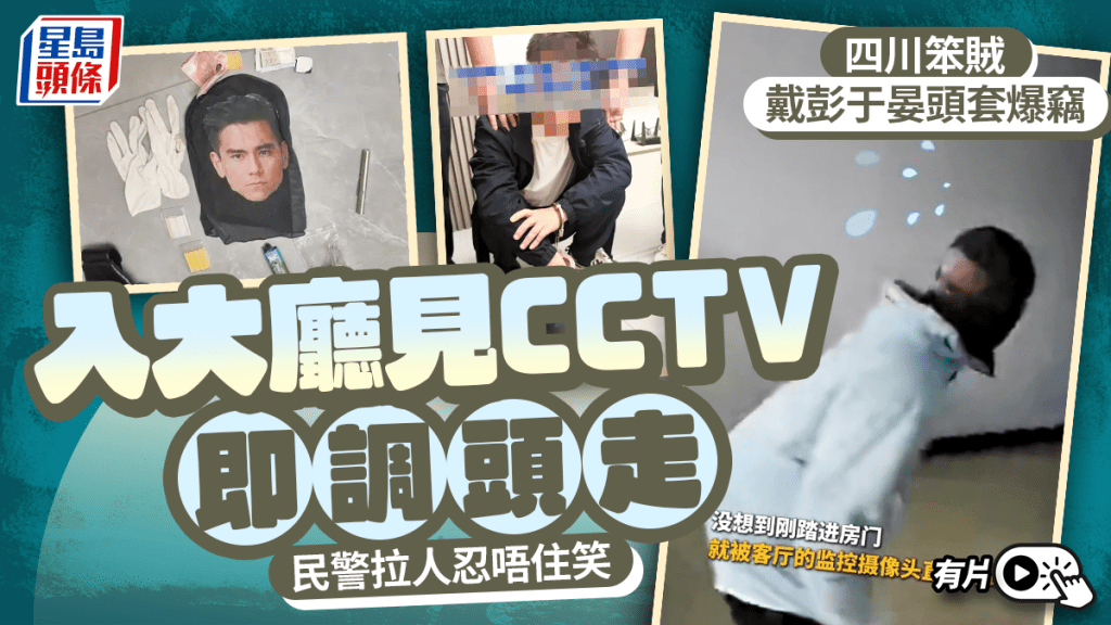 戴彭于晏頭套爆竊｜笨賊入大廳見CCTV秒嚇逃 當晚落網民警笑翻｜有片