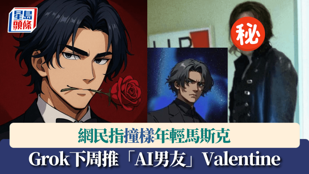 Grok下周推「AI男友」Valentine 網民指撞樣年輕馬斯克