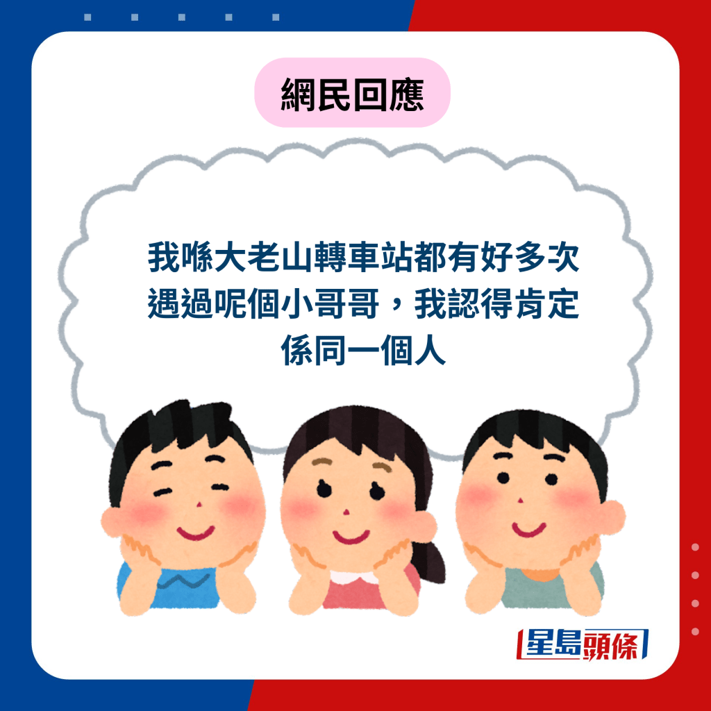 網民回應︰我喺大老山轉車站都有好多次遇過呢個小哥哥，我認得肯定係同一個人