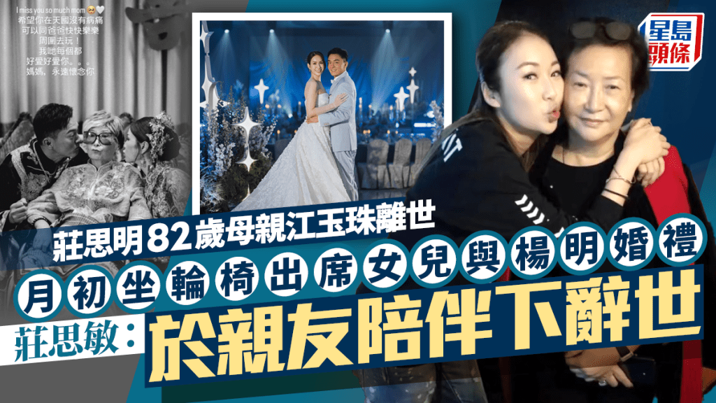 莊思明82歲母親江玉珠離世  月初坐輪椅赴女兒與楊明婚禮  莊思敏：於親友陪伴下辭世