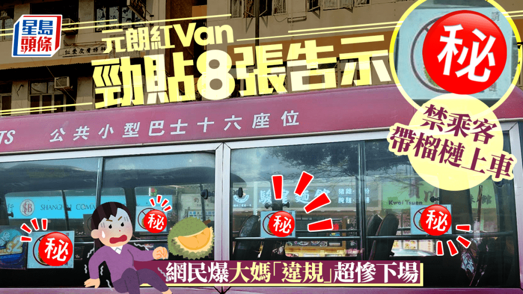 元朗小巴勁貼8張告示 禁乘客帶榴槤上車 網民爆大媽「違規」超慘下場