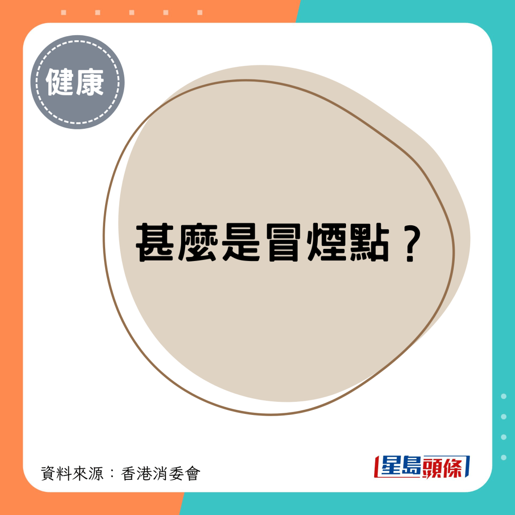 甚么是冒烟点/发烟点？