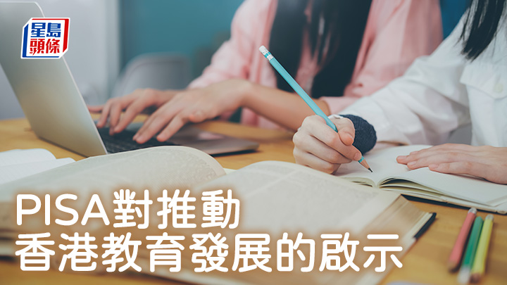 PISA對推動香港教育發展的啟示