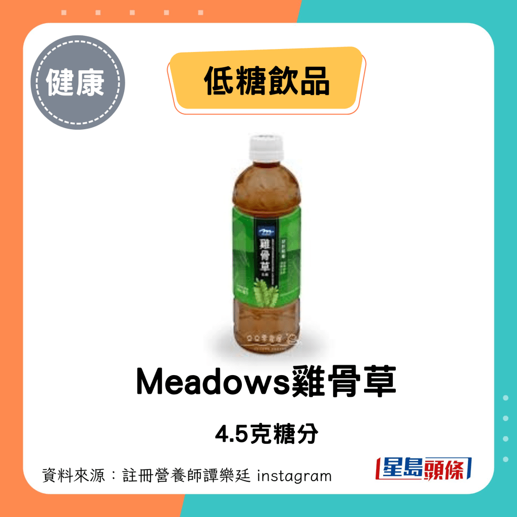 Meadows鸡骨草 4.5克糖/每100毫升计