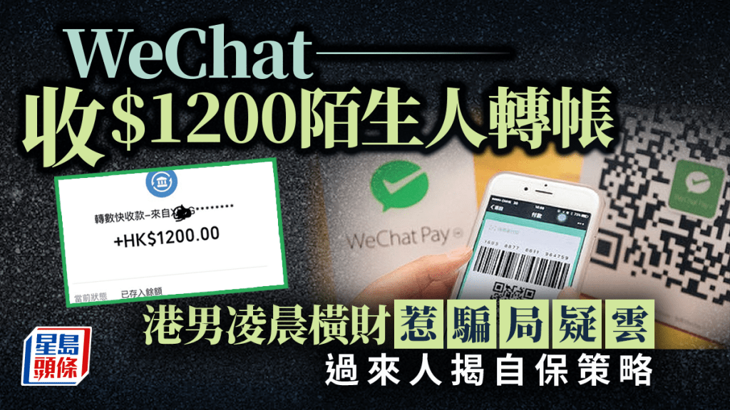 WeChat收$1200陌生人轉帳 港男凌晨橫財惹騙局疑雲 過來人揭自保策略｜Juicy叮