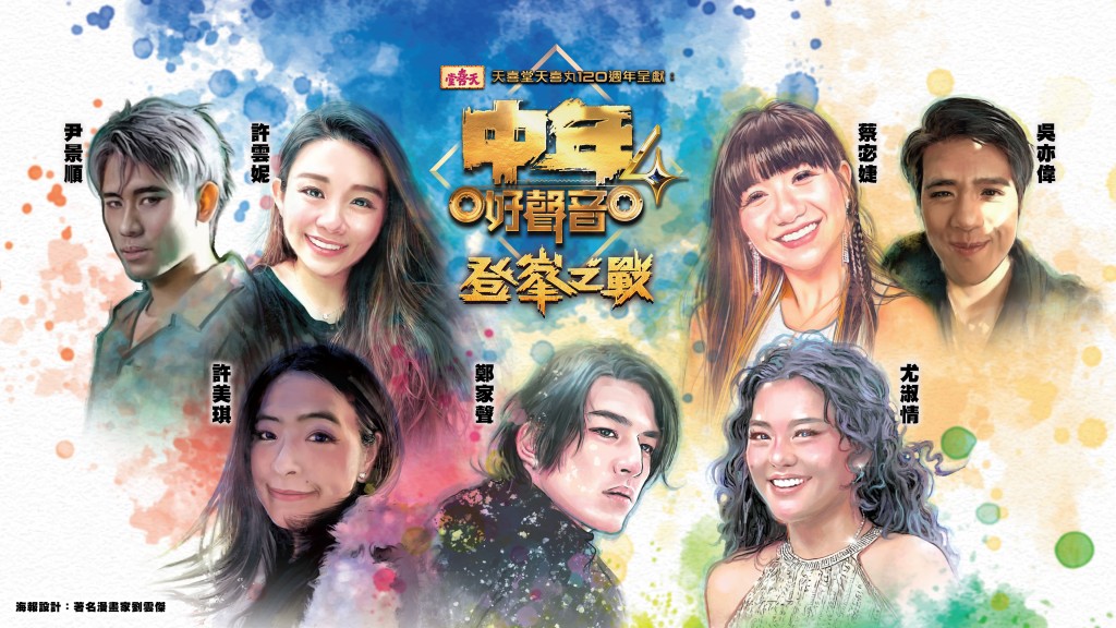 TVB王牌音樂節目《中年好聲音4》總決賽《中年好聲音4登峯之戰》今晚8月23日假啟德體藝館隆重舉行。 TVB王牌音樂節目《中年好聲音4》總決賽《中年好聲音4登峯之戰》今晚8月23日假啟德體藝館隆重舉行。