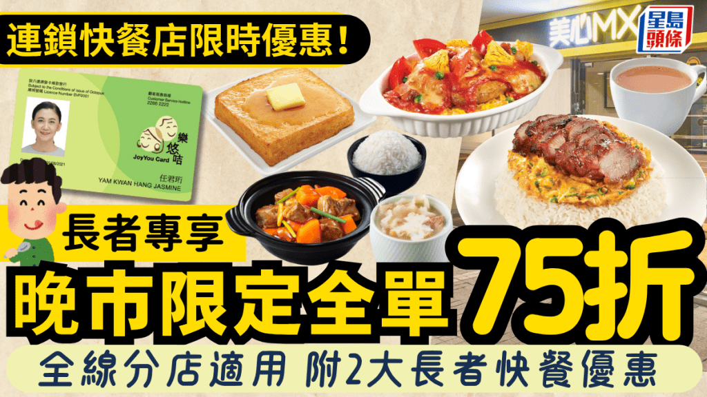 連鎖快餐店樂悠咭優惠！一日限定晚市全單75折 全線分店適用 附2大長者快餐優惠