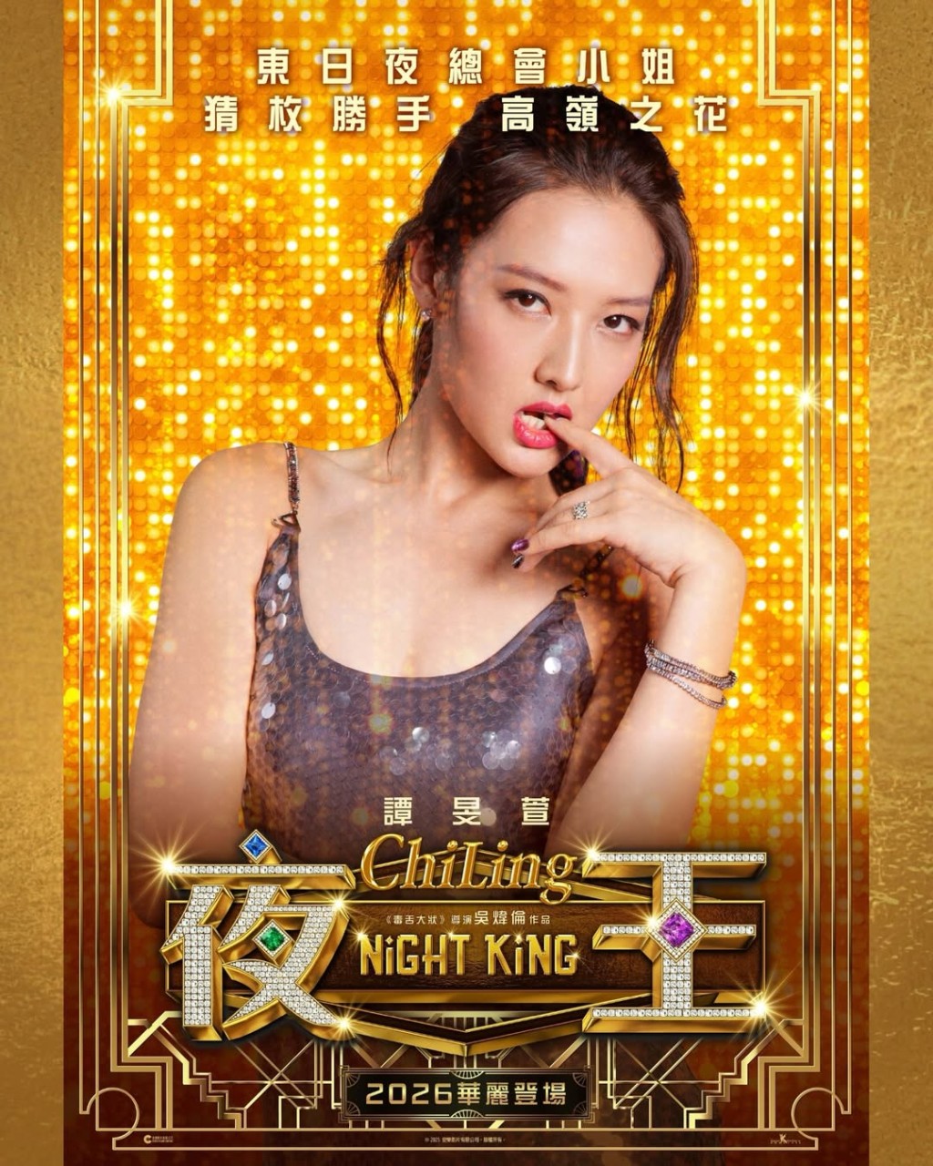 譚旻萱在賀歲片《夜王》演夜總會女公關「ChiLing」。 譚旻萱在賀歲片《夜王》演夜總會女公關「ChiLing」。
