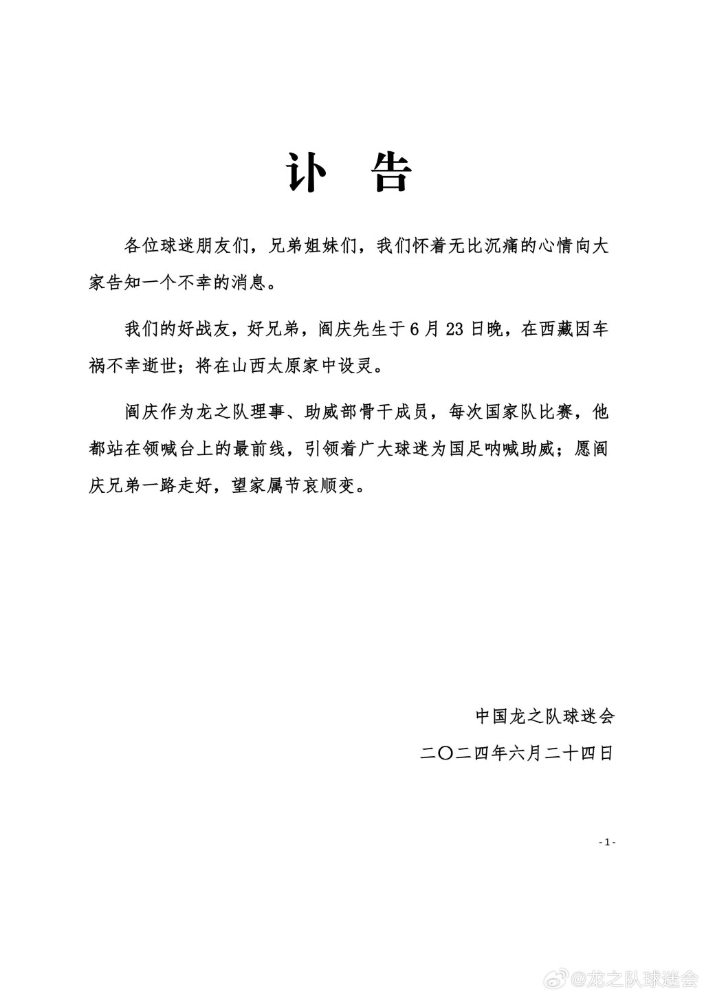 中國龍之隊球迷會為瘋子哥閻慶發訃告。
