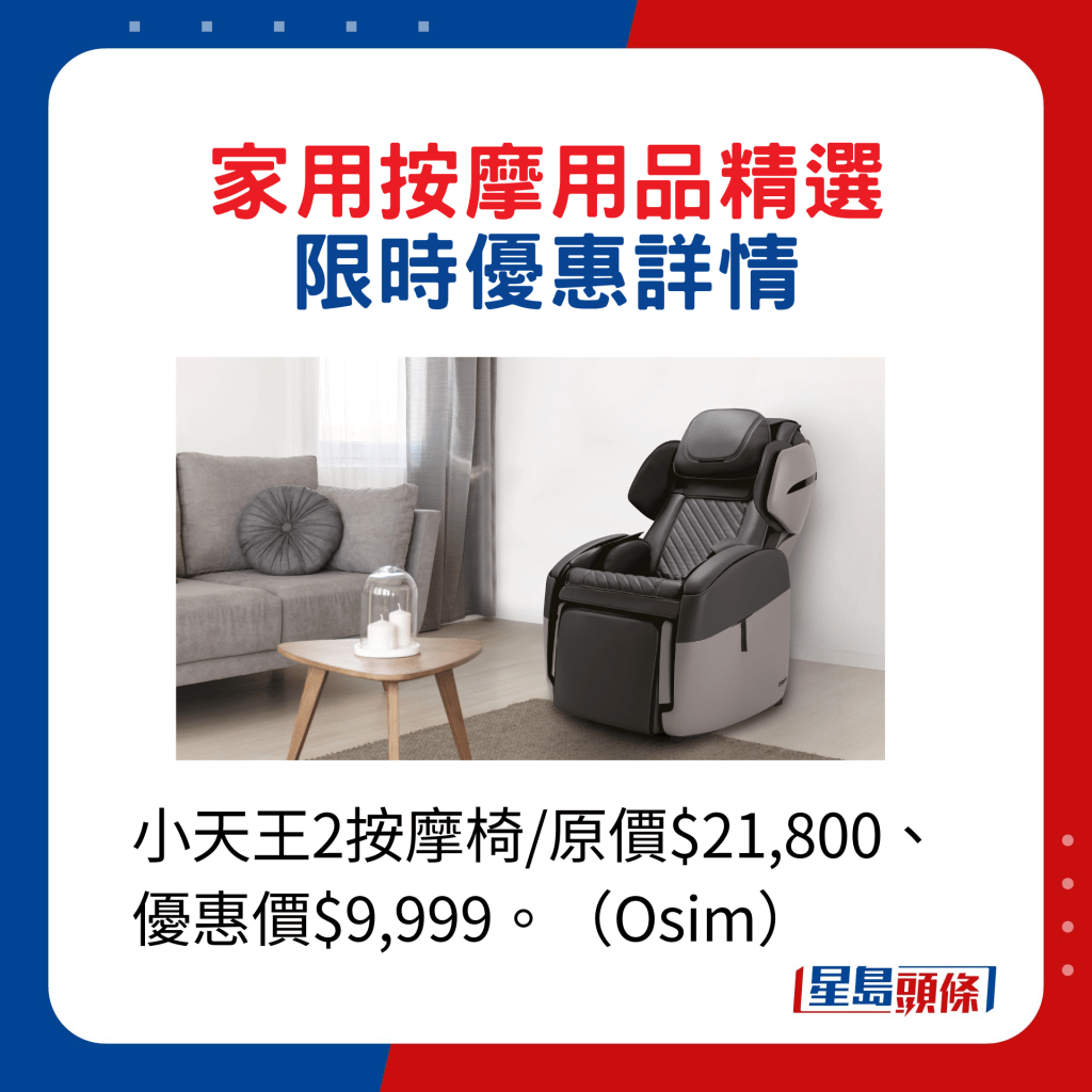 小天王2按摩椅/原价$21,800、优惠价$9,999。（Osim）