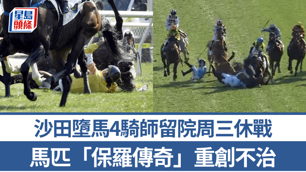 沙田賽馬｜兩宗墮馬4騎師留院周三休戰 馬匹「保羅傳奇」重創不治