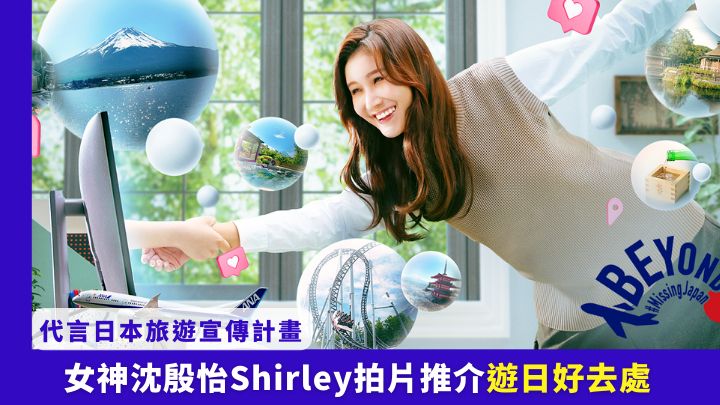 「Beyond #MissingJapan」日本宣傳計畫,邀得女神沈殷怡Shirley出任香港區代言人。
